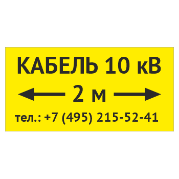 Табличка «Кабель 10 кВ» с указанием расстояния, OZK-13